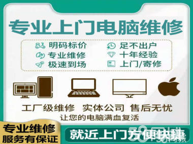 專業(yè)上門(mén)電腦維修與軟件開(kāi)發(fā)服務(wù)